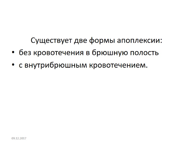Существует две формы апоплексии:  без кровотечения в брюшную полость  с внутрибрюшным кровотечением.